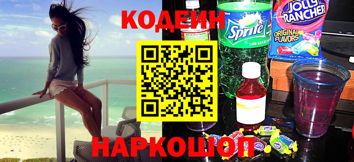 Шадринск  Codein Purple Drank  Вход с VPN 